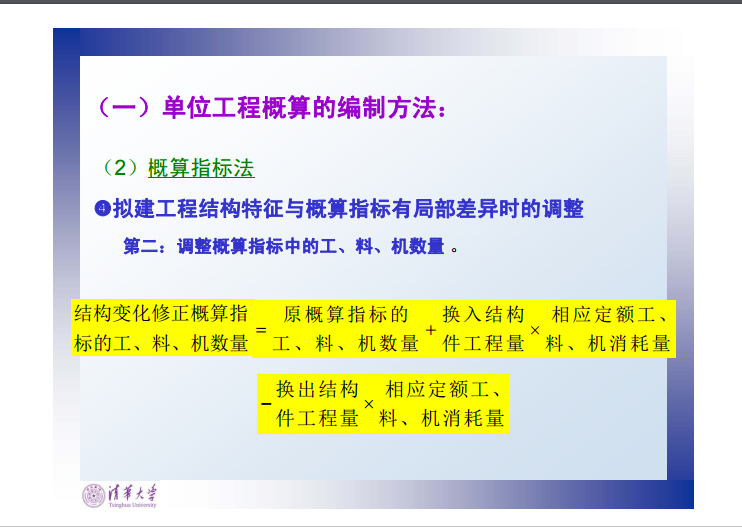 工程估价-第四章-投资估算、设计概算和施工图预算-概算指标法.png