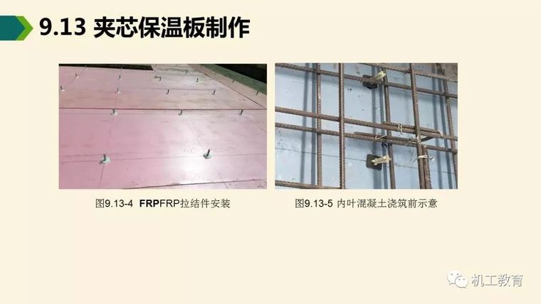 装配式混凝土建筑制作与施工讲解_50