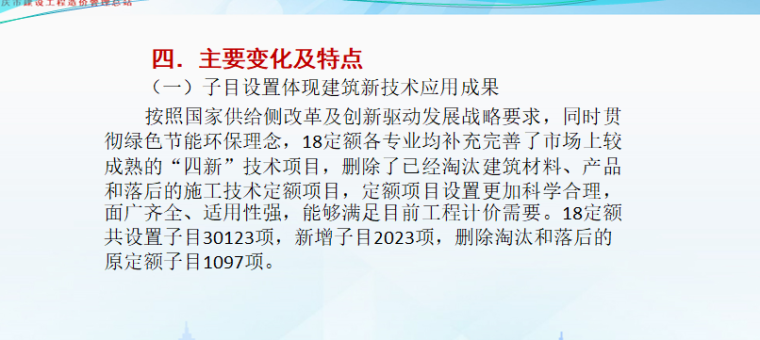 [重庆]2018定额总体概况及费用定额宣材料-定额主要变化及特点
