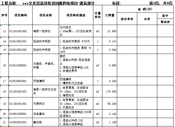 [广东]2018文化宫高效性双回路供电项目工程量清单实例(图纸)-建筑 分部分项工程和单价措施项目清单与计价表