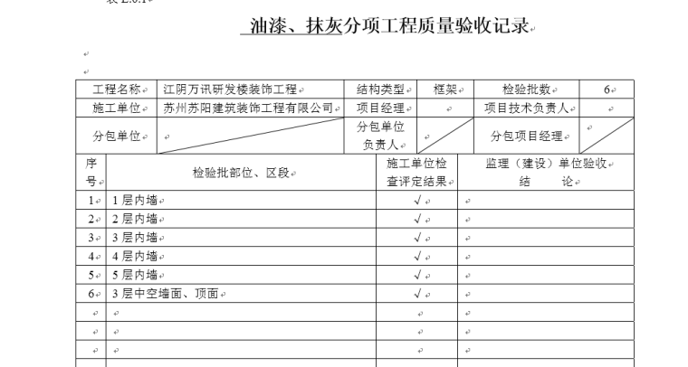 装饰检验批表格资料下载-室内装饰装修项目检验批质量验收记录表格