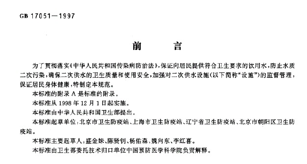 小区二次供水管理资料下载-二次供水设施卫生规范GB17051-1997