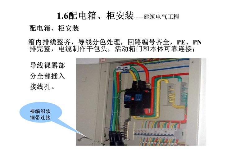 建筑电气施工质量通病及正确做法-配电箱、柜安装