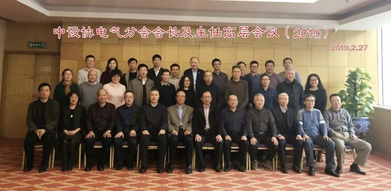2019年竞赛资料下载-[IBE]2019年中设协电气分会会长及主任高层会议在北京隆重召开！