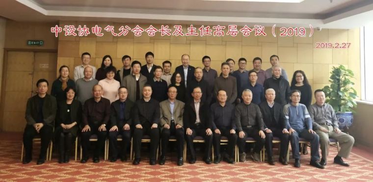 布置会议现场资料下载-[IBE]2019年中设协电气分会会长及主任高层会议在北京隆重召开！