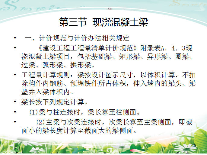 建筑工程造价-混凝土结构工程-现浇混凝土梁