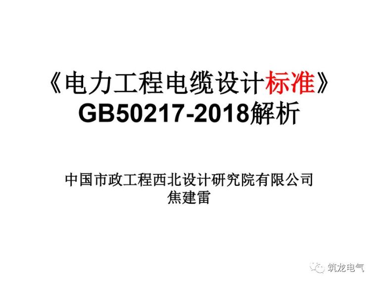 电力工程电缆设计规范2018资料下载-GB50217-2018《电力工程电缆设计标准》解析