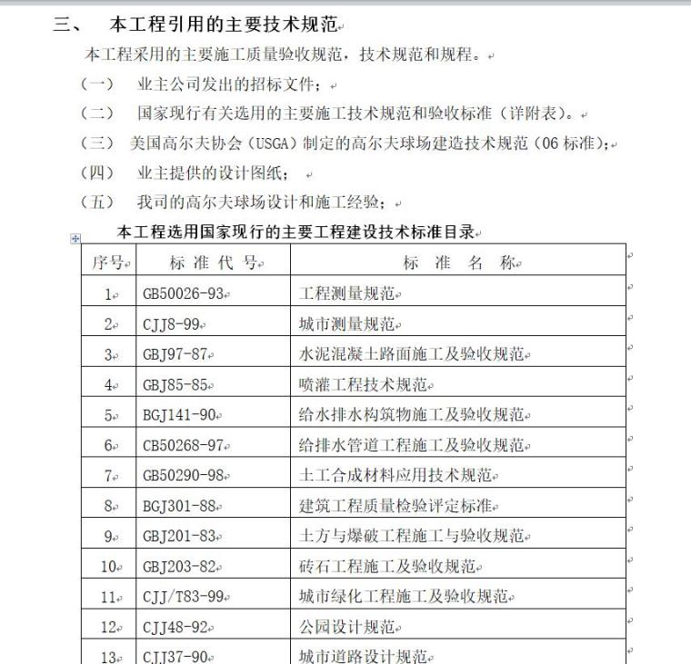 辽宁金山镇温泉度假区项目高尔夫球场工程施工组织设计(33页)-页面二