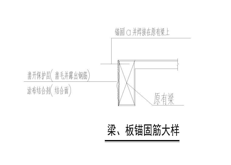 [上海]办公楼密集柜区域梁板加固及局部增建改造施工图-梁、板锚固筋大样