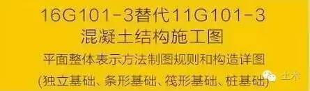 住建部：9月1日起16G101替代11G101（附内页图）_7