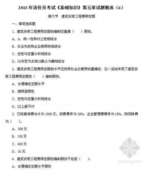 教学视频第四章资料下载-2013造价员考试《基础知识》第5章试题精选（6）