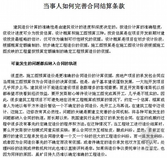 固定总价合同的结算条款资料下载-当事人如何完善合同结算条款