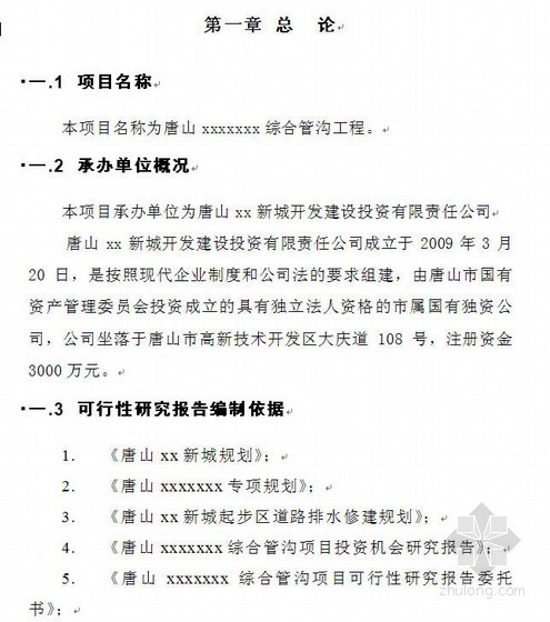 唐山某综合管沟项目可行性研究报告（2009-07）- 