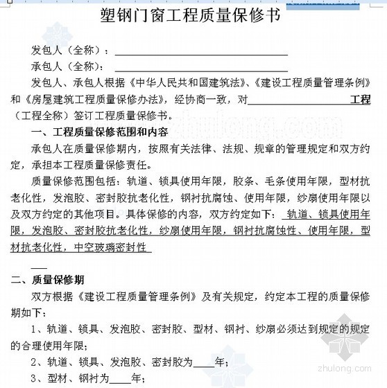 塑钢门窗安装专项方案资料下载-住宅楼塑钢门窗招标文件（征求意见稿）