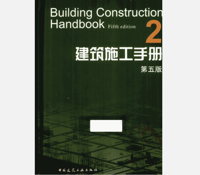 第5版建筑施工资料下载-建筑施工手册2(第5版)