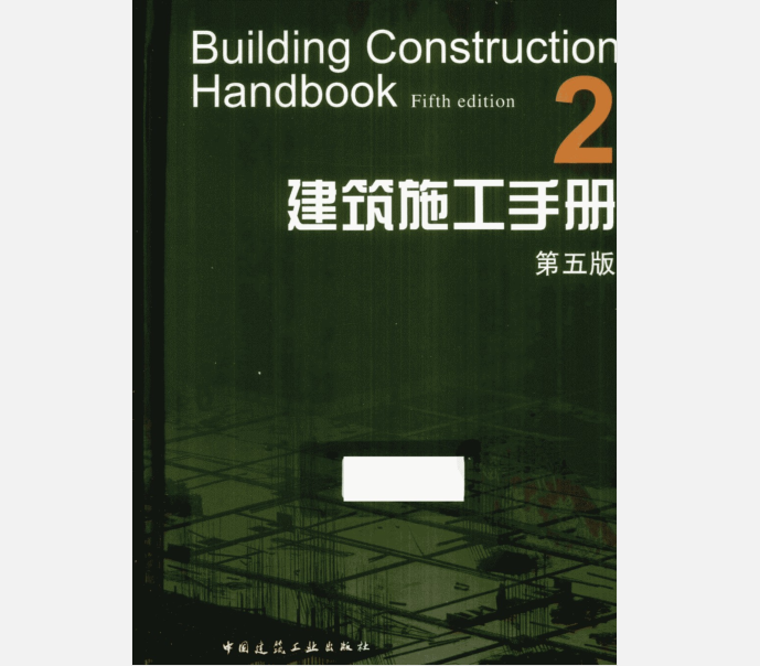 过电压(系统中)资料下载-建筑施工手册2(第5版)