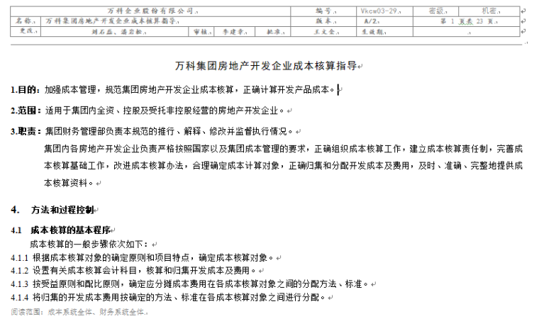 房地产法务面试资料下载-[万科集团]房地产开发企业成本核算指导(完全版)