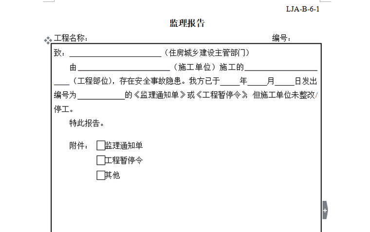 [安全]建筑施工现场安全管理资料规程（共235页）-监理报告