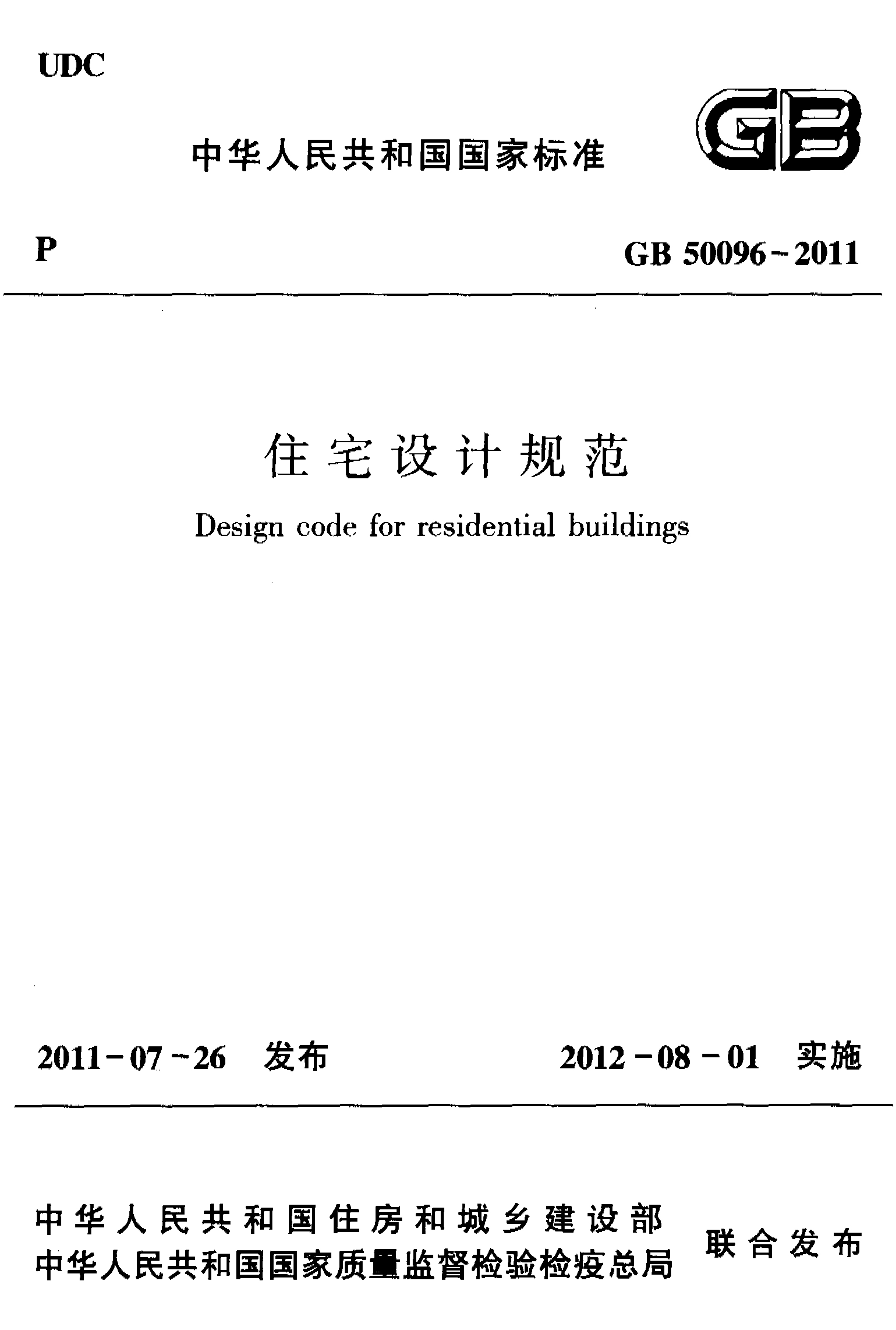 [资料]免费下载《住宅设计规范》gb50096-2011pdf版