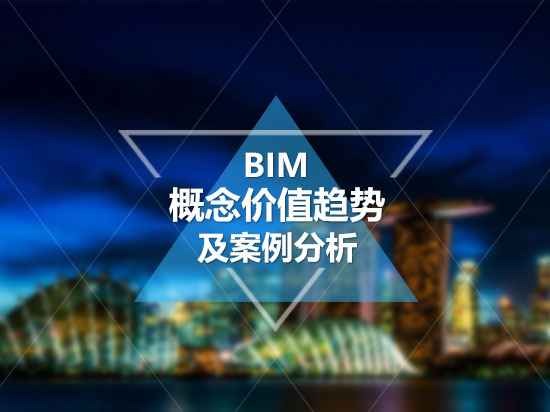 BIM概念价值趋势及案例分析