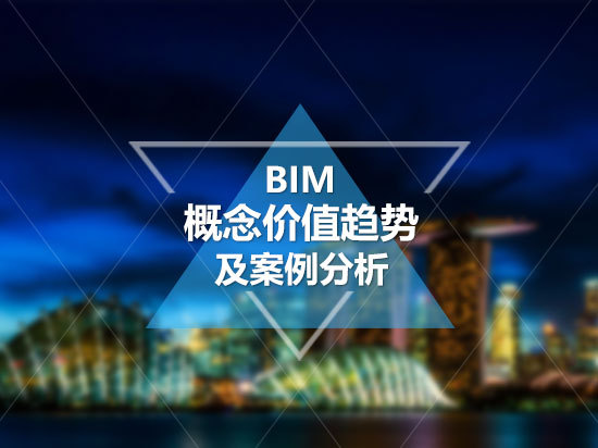 上海广场设计案例分析资料下载-BIM概念价值趋势及案例分析