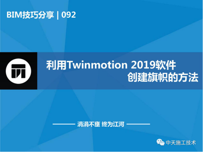 窗的创建方法资料下载-利用Twinmotion2019软件创建旗帜的方法