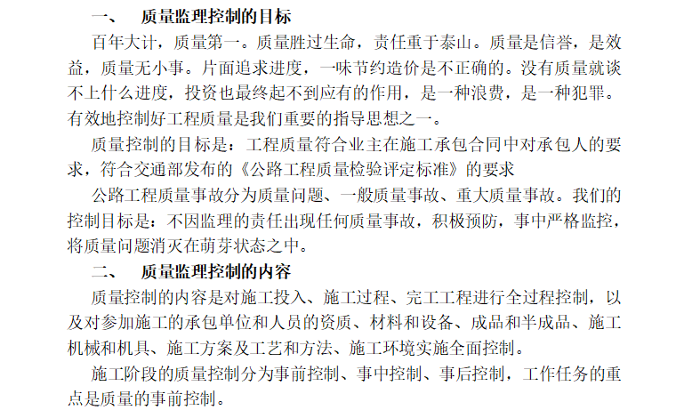 [市政工程]滁州农村水泥路（四级公路）工程监理细则（共52页）-质量管控目标