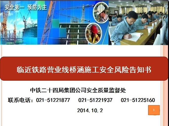 铁路营业线施工安全资料下载-临近铁路营业线桥涵施工安全风险告知书