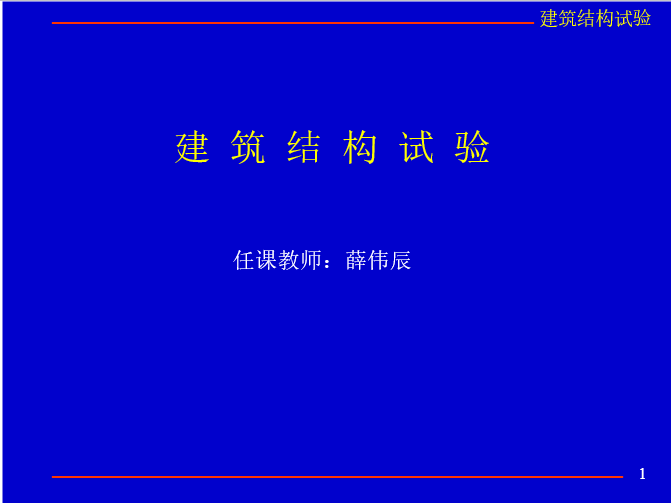 蒸汽严密性试验资料下载-建筑结构试验