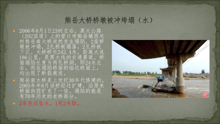 桥之殇—中国桥梁坍塌事故的分析与思考（2006年）-幻灯片49.JPG