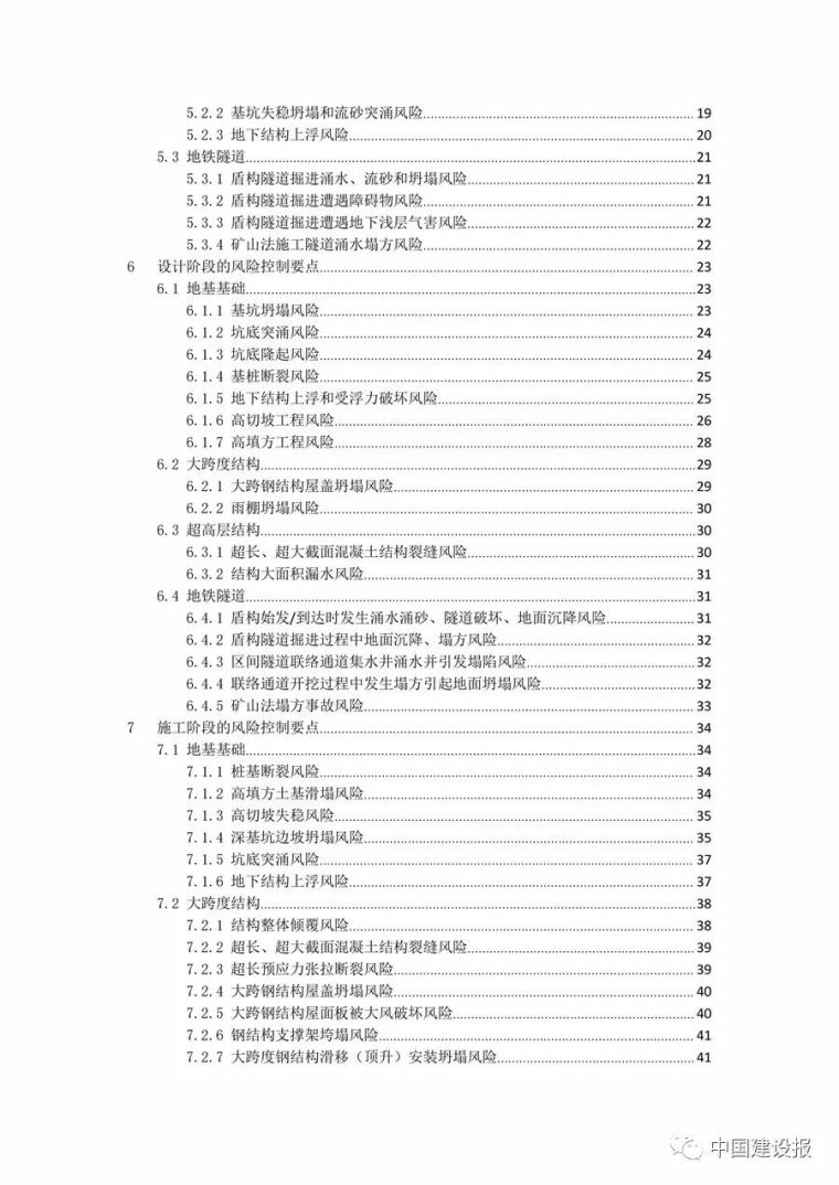 明确各方职责，住建部印发《大型工程技术风险控制要点》_13