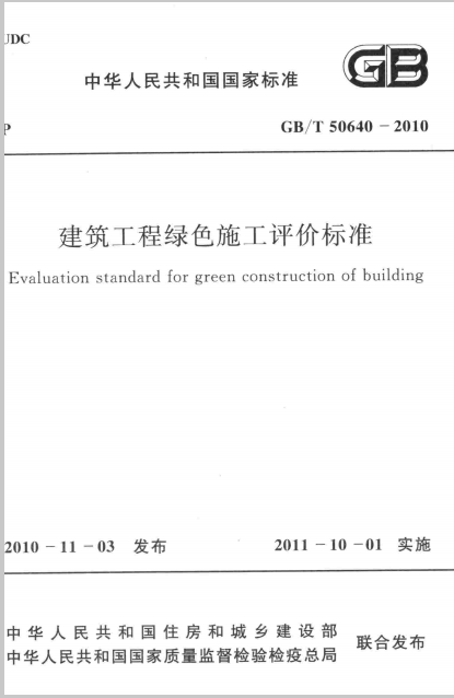 《建筑工程绿色施工评价标准》GBT50640-2010-21.png