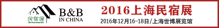 仿古客栈cad资料下载-[2016.12.16-18]2016上海国际民宿文化产业博览会