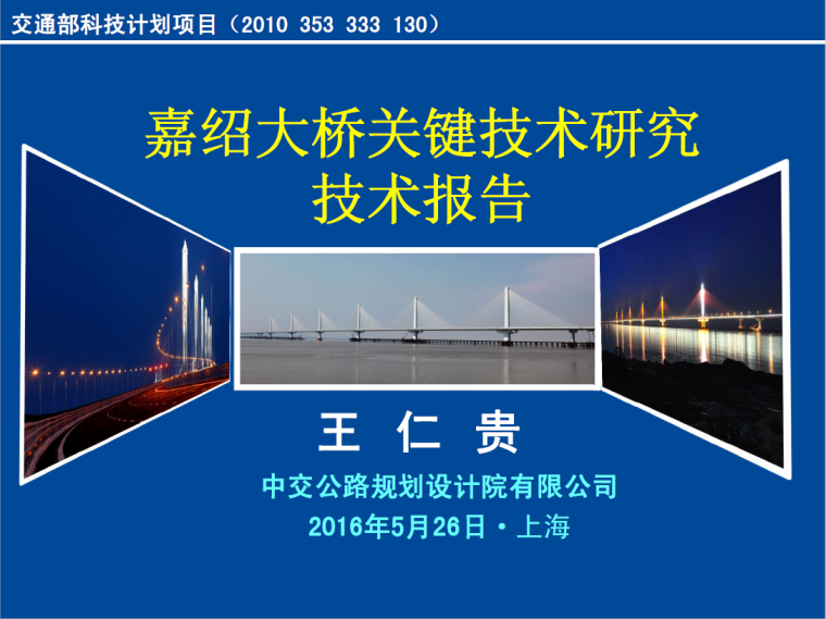 隧道技术大会资料下载-王仁贵（嘉绍大桥关键技术研究技术报告）