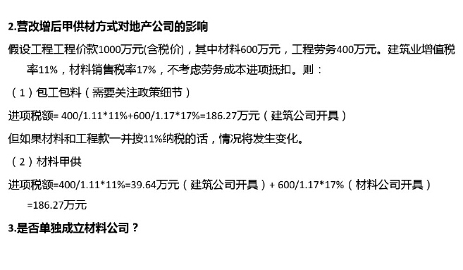 房地产开发全程纳税处理与风险控制（165页，附案例）-营改增后甲供材方式对地产公司的影响