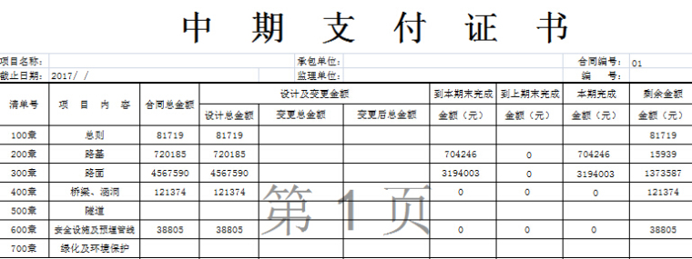 云南省公路计量资料下载-云南景谷农村公路拨款用表