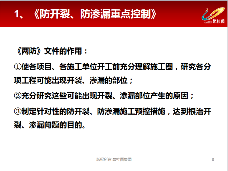 碧桂园防开裂资料下载-碧桂园工程技术管理支持体系和技术标准质量要求文件