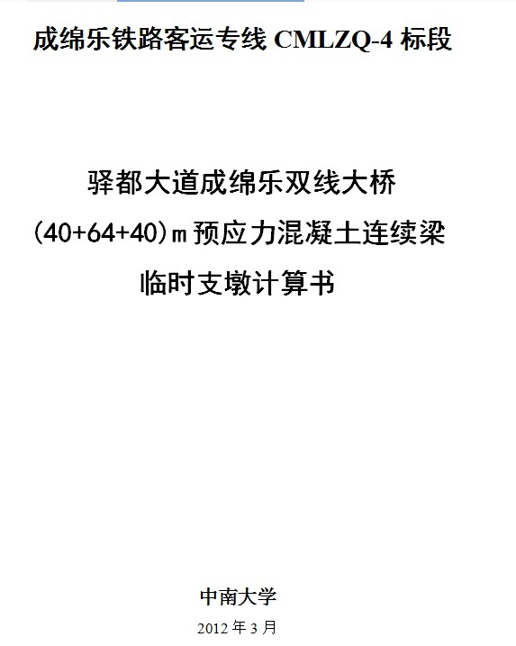 连续墩资料下载-驿都大道成绵乐双线大桥预应力混凝土连续梁临时支墩计算书