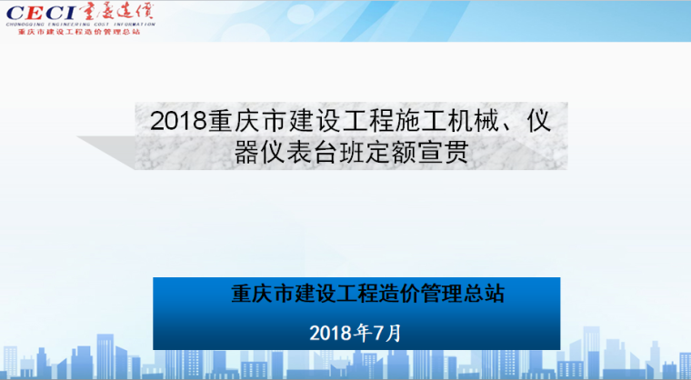 湖北机械台班资料下载-重庆机械台班宣贯2018.07
