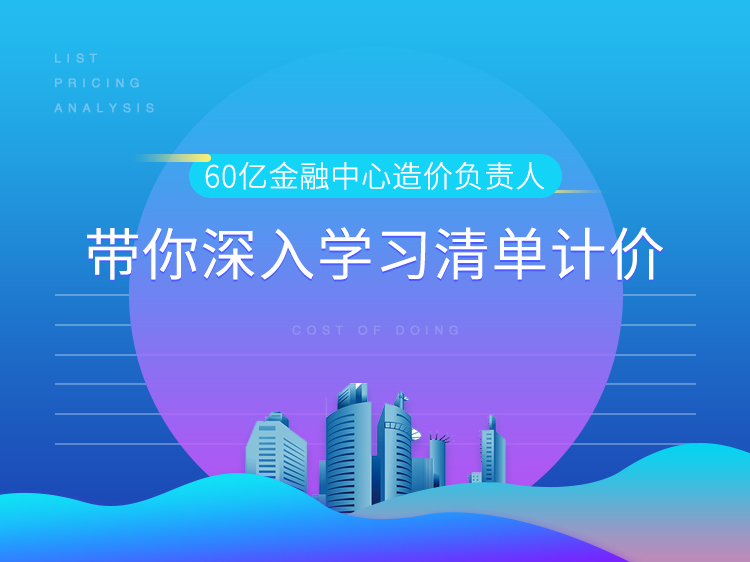 2018费用定额解读——定额编制专家的答案-造价之道清单计价-改