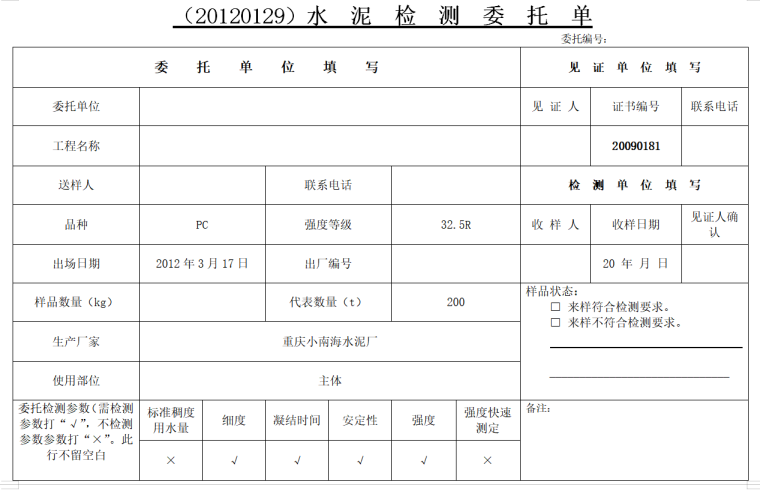 房建工程原材料送检表格全套-水 泥 检 测 委 托 单