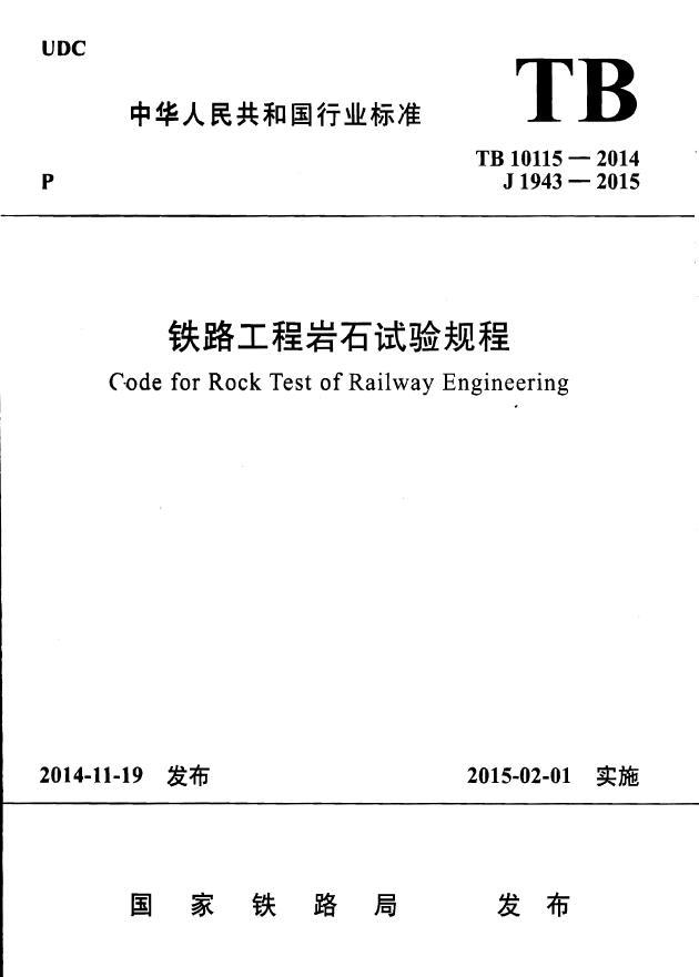 公路岩石试验规程资料下载-TB 10115-2014《铁路工程岩石试验规程》2015.2.1实施