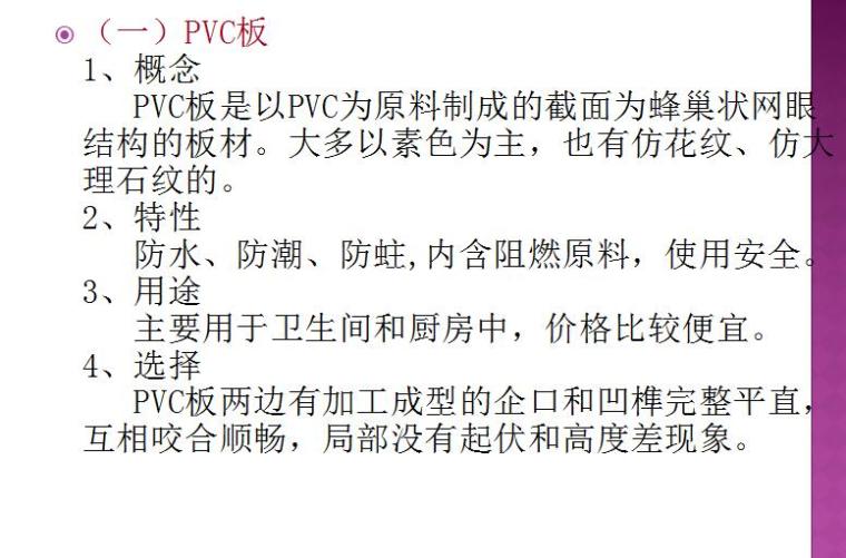 材料(吊顶)-（一）PVC板