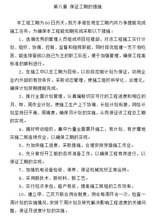 项目管理施工组织设计(宿舍楼装修改造)-保证工期的措施