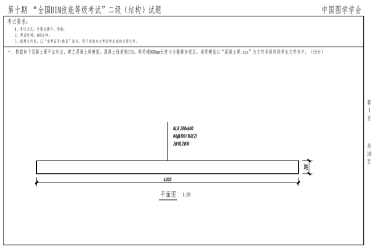 全国bim等级考试整理资料下载-第十期全国BIM技能等级考试二级真题（结构）