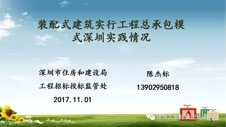 陈杰标：装配式建筑实行工程总承包模式深圳实践情况_2