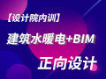 设计院内训|水暖电BIM正向设计